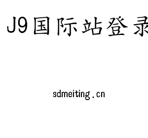 广东J9国际站登录智能科技股份有限公司